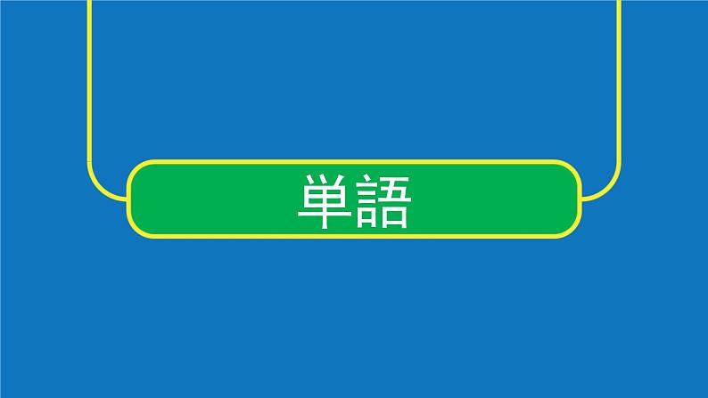 人教版初中日语九年级第三课课件3第2页