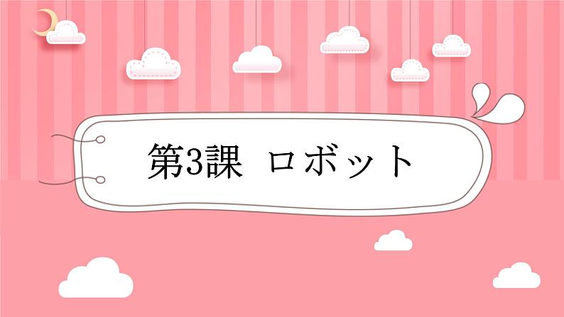 人教版初中日语九年级第三课课件5第1页