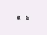 人教版初中日语九年级第4课课件2