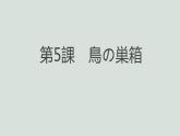 人教版初中日语九年级第五课课件4