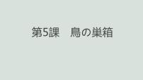 初中日语人教版九年级全册会话：鳥の巣箱课文课件ppt