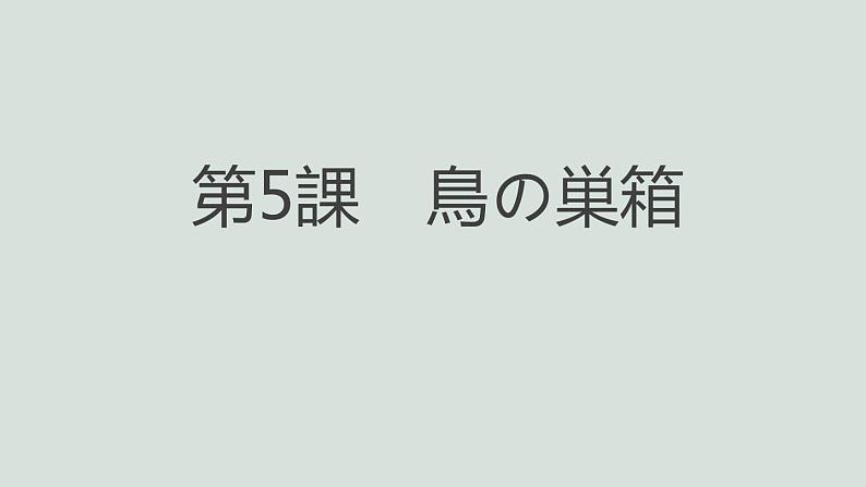 人教版初中日语九年级第五课课件4第1页