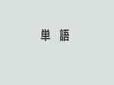 人教版初中日语九年级第五课课件4