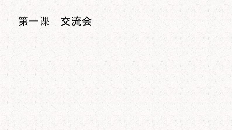 九年级第一课  课件 人教版日语ppt第1页