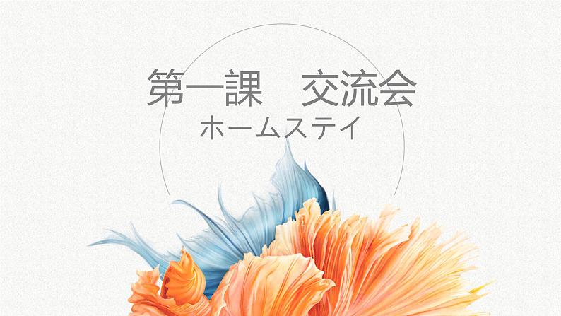 初中9年级第1课  课件 人教版日语ppt01