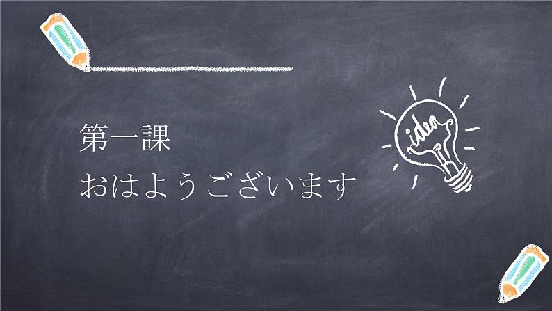 七年级第一课（３）おはようございます人教版日语七年级课件01