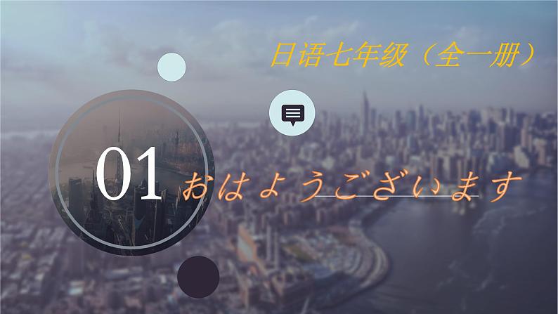 七年级第一课1おはようございます人教版日语七年级课件第1页