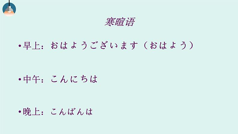 七年级第一课1おはようございます人教版日语七年级课件第4页