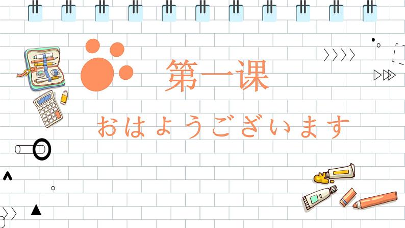 七年级第一课おはようございます人教版日语七年级课件第1页