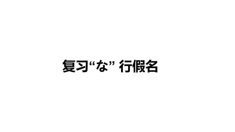 七年级第一课第六课时おはようございます人教版日语七年级课件第2页