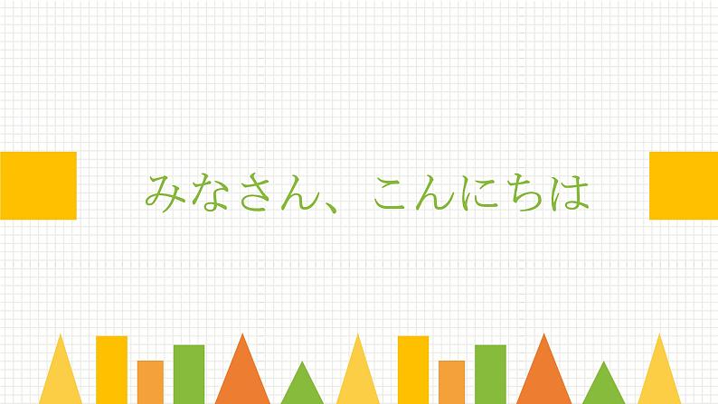 第一课おはようございます人教版日语七年级课件第1页