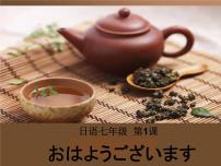 初中日语人教版七年级全册会话：おはようございます课前预习课件ppt