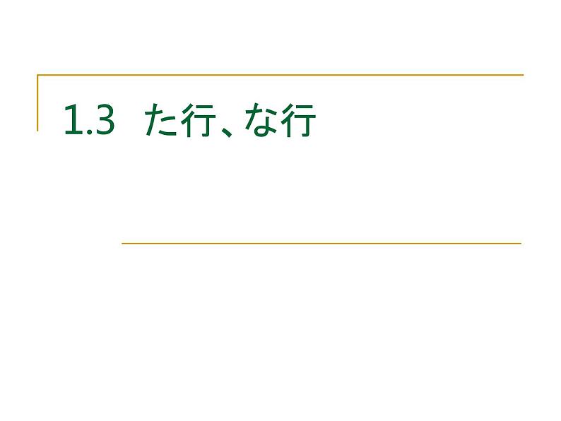 1.3おはようございます人教版日语七年级课件01