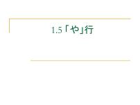 初中日语人教版七年级全册会话：おはようございます多媒体教学ppt课件