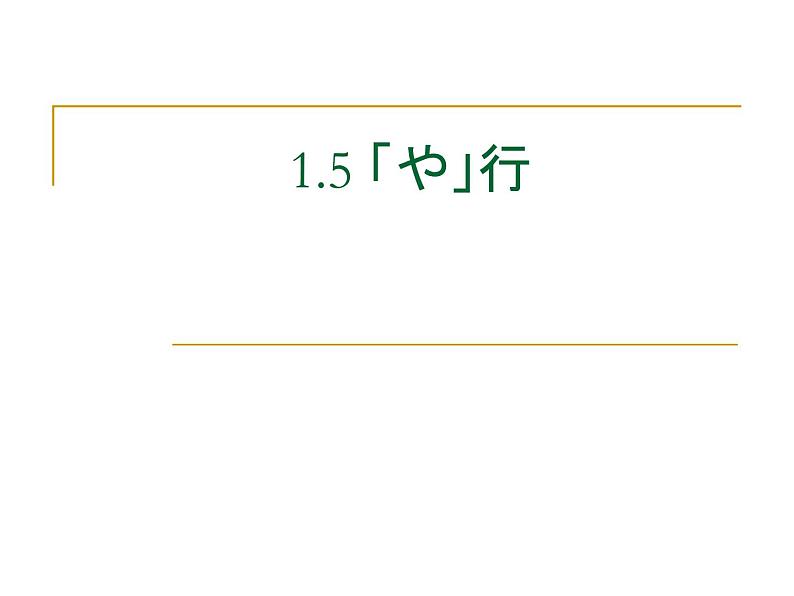 1.5おはようございます人教版日语七年级课件01