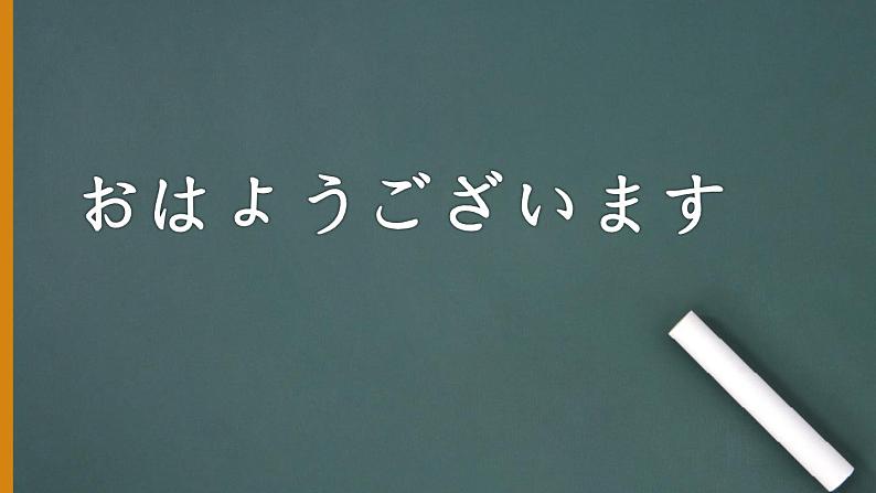 人教版日语七年级课件第一课第二课时おはようございます第1页