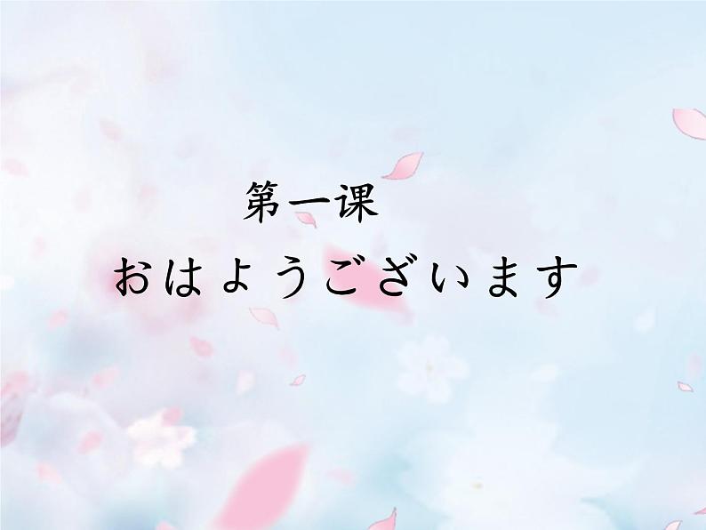 1课おはようございます人教版日语七年级课件 (2)第1页