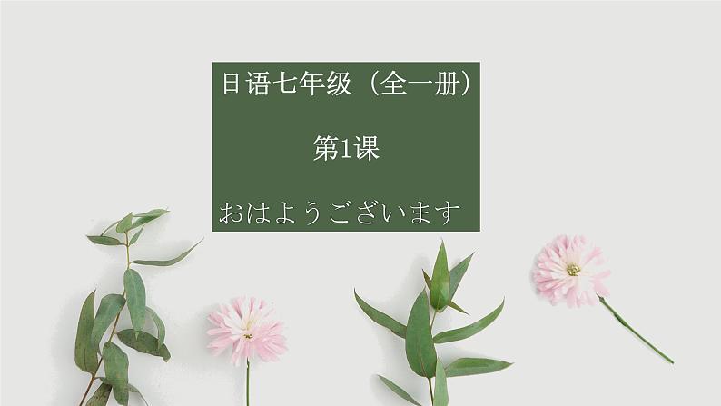 7-1おはようございます人教版日语七年级课件第2页