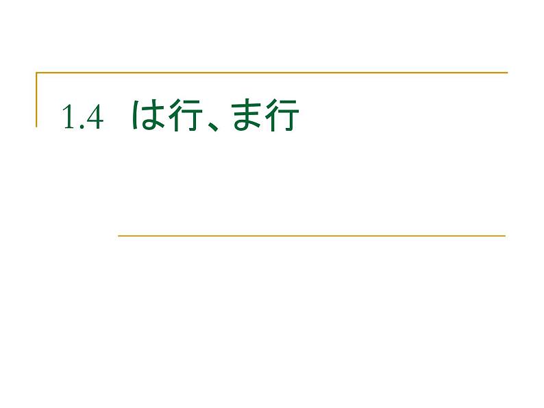 1.4おはようございます人教版日语七年级课件01