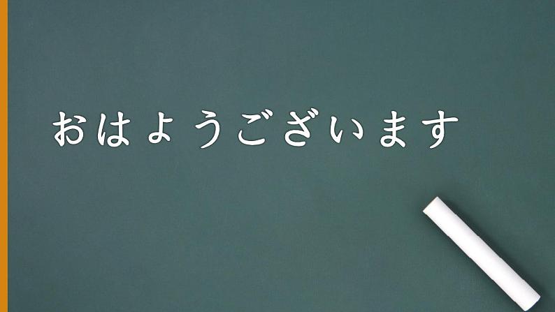 7年级第一课第一课时おはようございます人教版日语七年级课件第1页