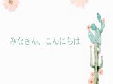 7-1おはようございます (2)人教版日语七年级课件