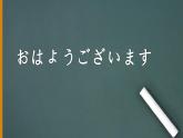 7年级第一课第一课时(1)おはようございます人教版日语七年级课件