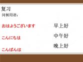 人教版日语七年级课件第1课第二课时pptおはようございます