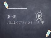 七年级第一课（2）おはようございます (2)人教版日语七年级课件