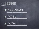 七年级第一课（2）おはようございます (2)人教版日语七年级课件