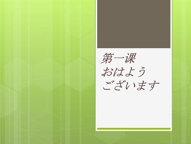 第一课（1）おはようございます人教版日语七年级课件01