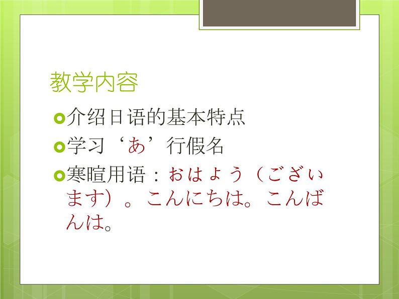 第一课（1）おはようございます人教版日语七年级课件04