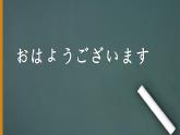 7年级第一课第三课时(1)おはようございます人教版日语七年级课件