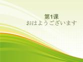 第1课（2）おはようございます人教版日语七年级课件