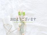 第1课（1）おはようございます人教版日语七年级课件