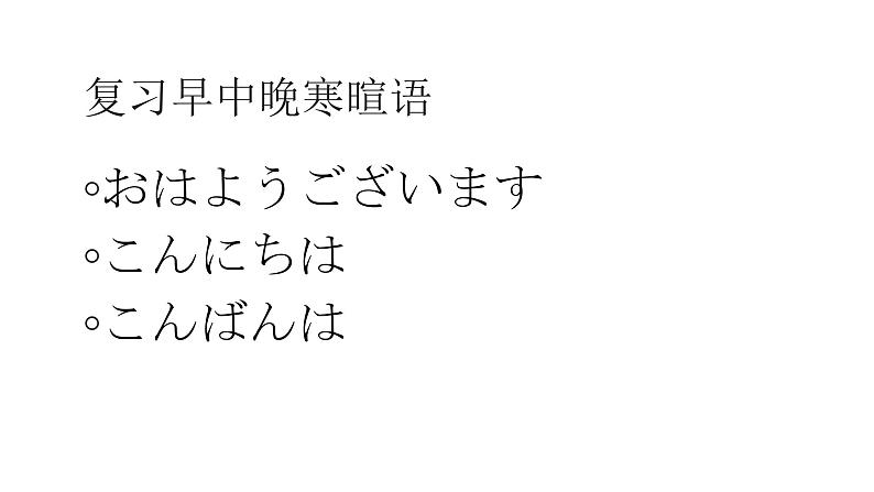 七年级第一课（2）おはようございます人教版日语七年级课件02