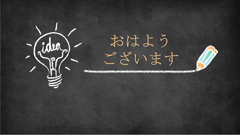 第1课おはようございます (3)人教版日语七年级课件01