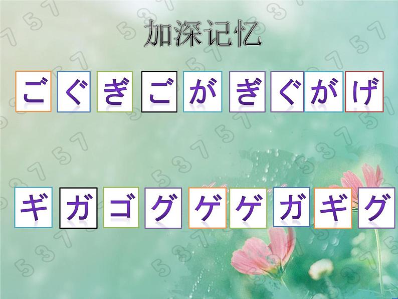 初中7年级第2课浊音1人教版日语七年级第二课おやすみなさい课件第6页