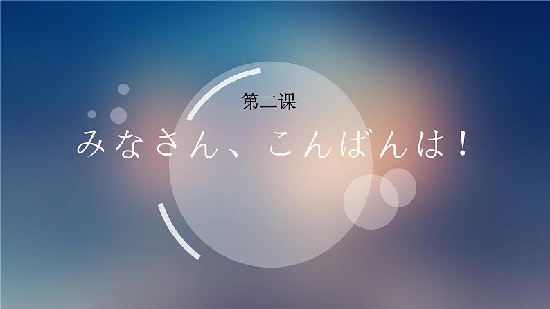 第二课みなさん、こんばんは！人教版日语七年级课件01