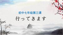 日语七年级全册第一单元课次3会话：行ってきます背景图课件ppt