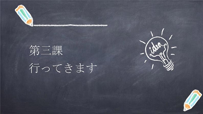 七年级第三课（1）行ってきます  人教版日语七年级课件01