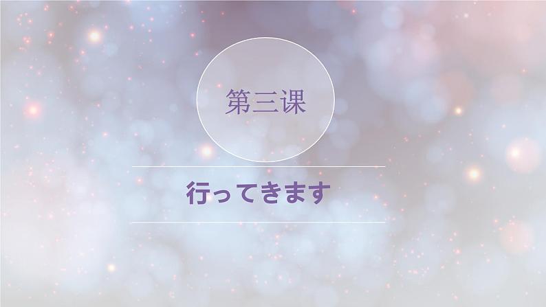 七年级第一册第三课行ってきます  人教版日语七年级课件01