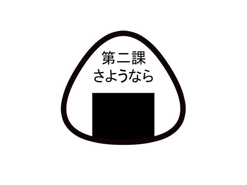 第二課人教版日语七年级第二课おやすみなさい课件01