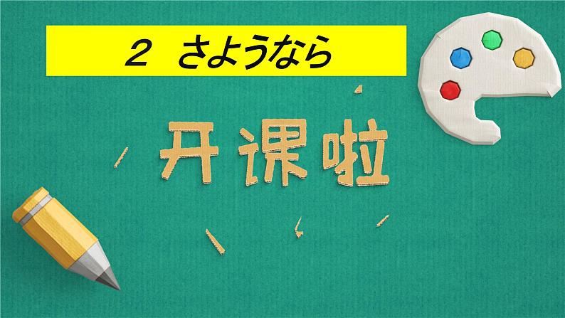 七年级第二课2人教版日语七年级第二课おやすみなさい课件01