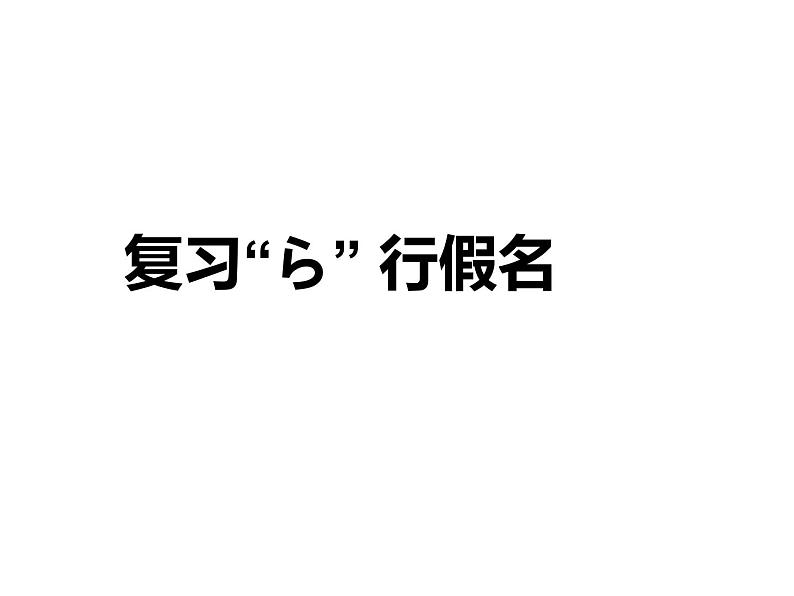 七年级第二课第三课时人教版日语七年级第二课おやすみなさい课件第2页