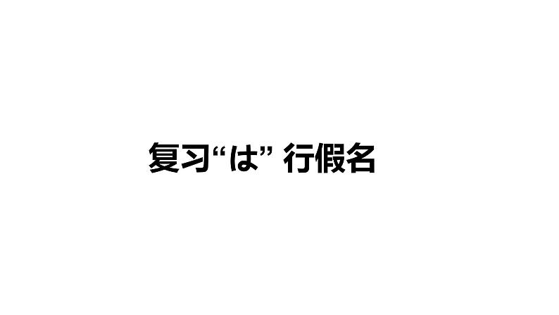 七年级第二课第一课时 -人教版日语七年级第二课おやすみなさい课件第2页