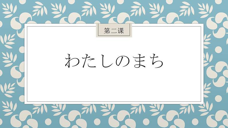 人教版日语七年级第二课おやすみなさい课件 (3)第1页