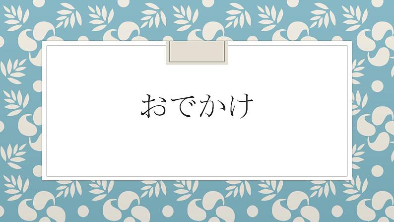 人教版日语七年级第二课おやすみなさい课件 (4)第1页