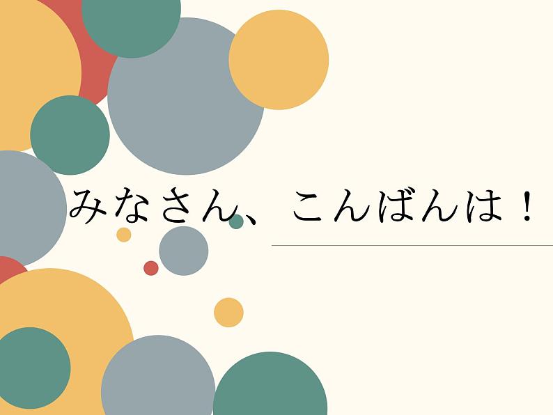 人教版日语七年级第二课おやすみなさい课件 (5)第1页