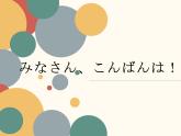 人教版日語七年級(jí)第二課おやすみなさい課件 (7)