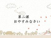 人教版日語七年級(jí)第二課おやすみなさい課件 (8)
